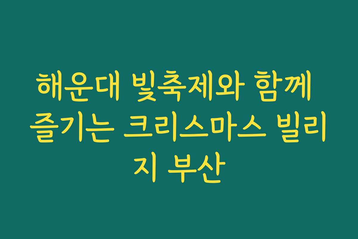 해운대 빛축제와 함께 즐기는 크리스마스 빌리지 부산