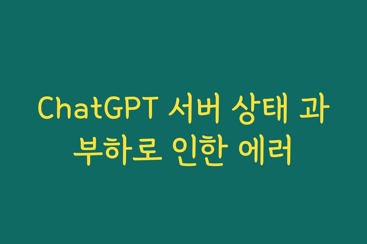 ChatGPT 서버 상태 과부하로 인한 에러