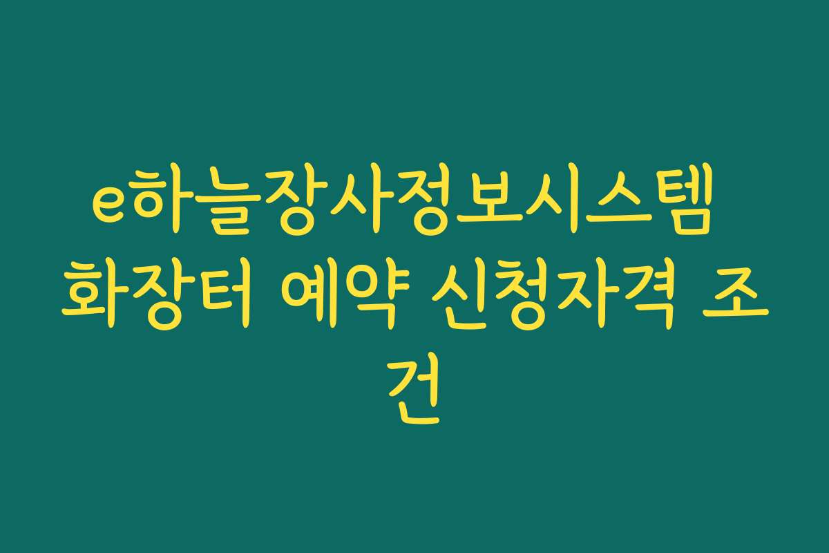 e하늘장사정보시스템 화장터 예약 신청자격 조건