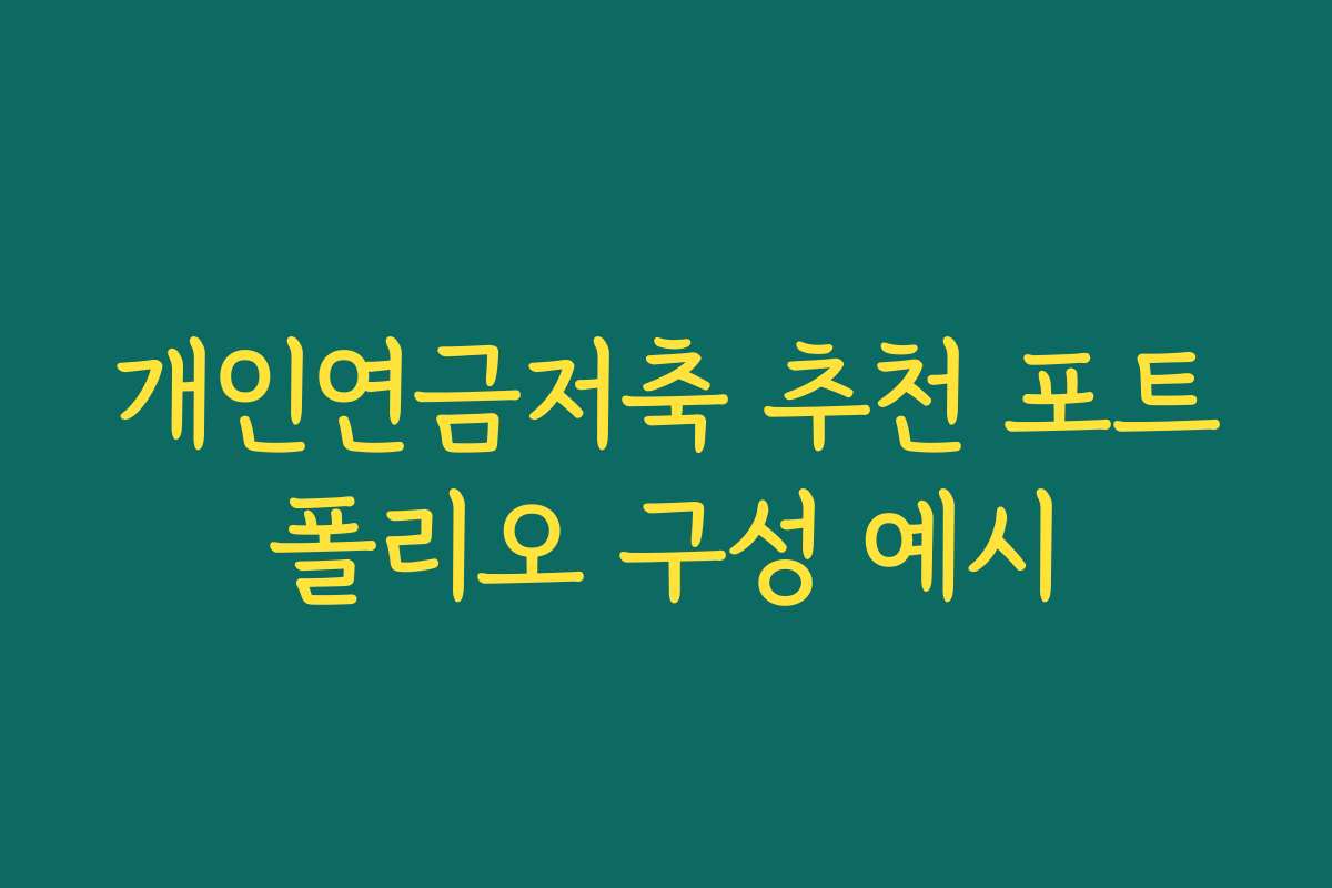개인연금저축 추천 포트폴리오 구성 예시