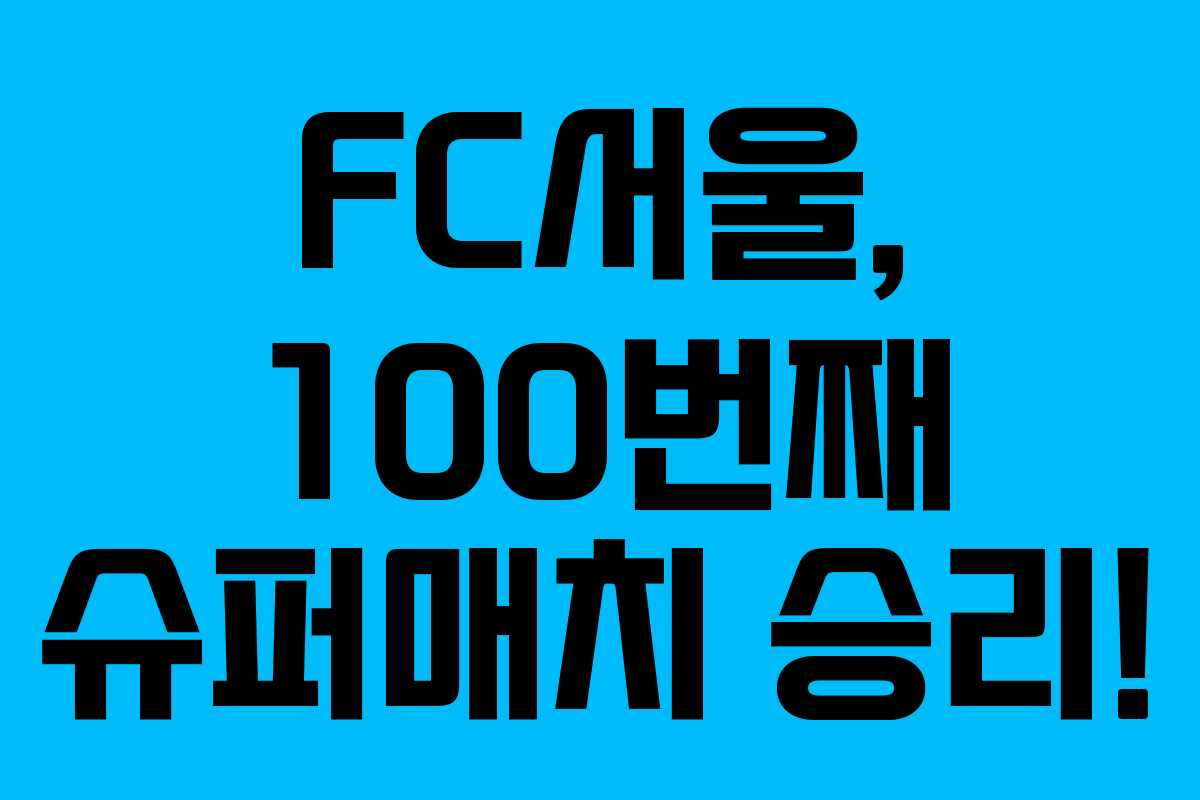 FC서울, 100번째 슈퍼매치 승리!