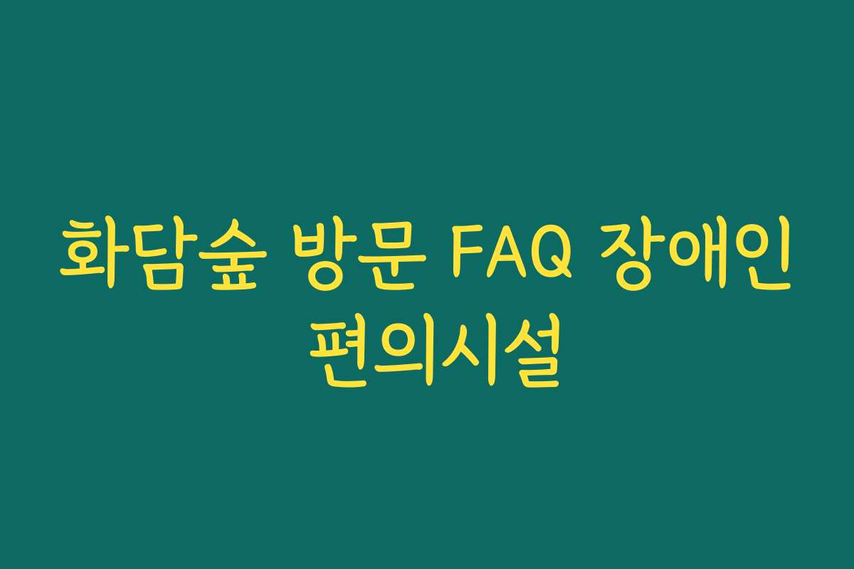화담숲 방문 FAQ 장애인 편의시설
