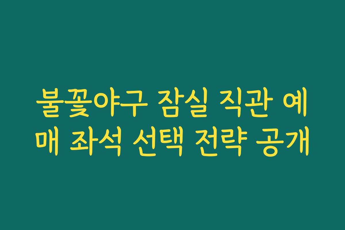 불꽃야구 잠실 직관 예매 좌석 선택 전략 공개