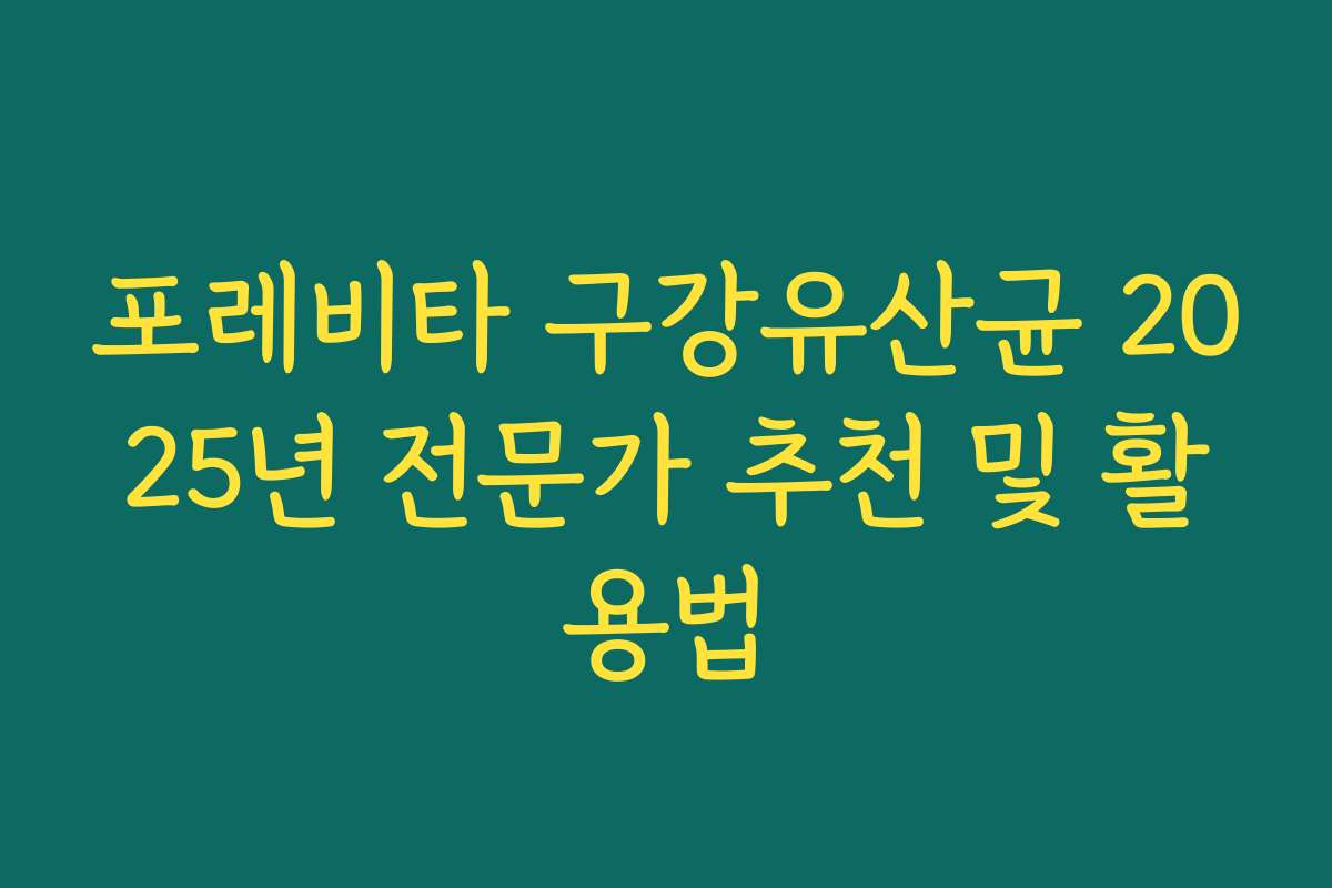 포레비타 구강유산균 2025년 전문가 추천 및 활용법