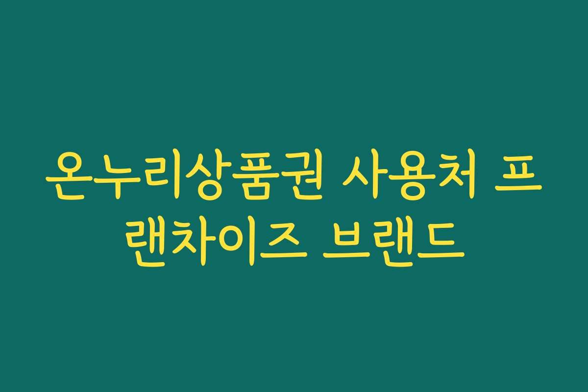 온누리상품권 사용처 프랜차이즈 브랜드