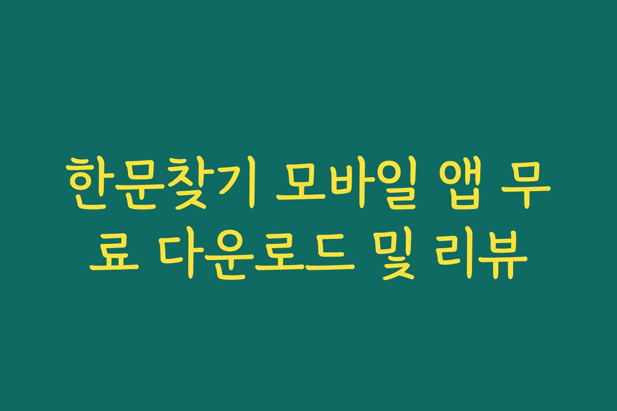 한문찾기 모바일 앱 무료 다운로드 및 리뷰