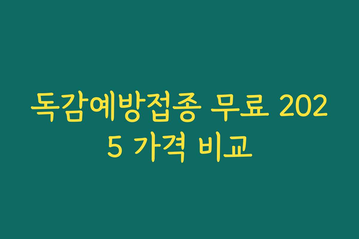 독감예방접종 무료 2025 가격 비교
