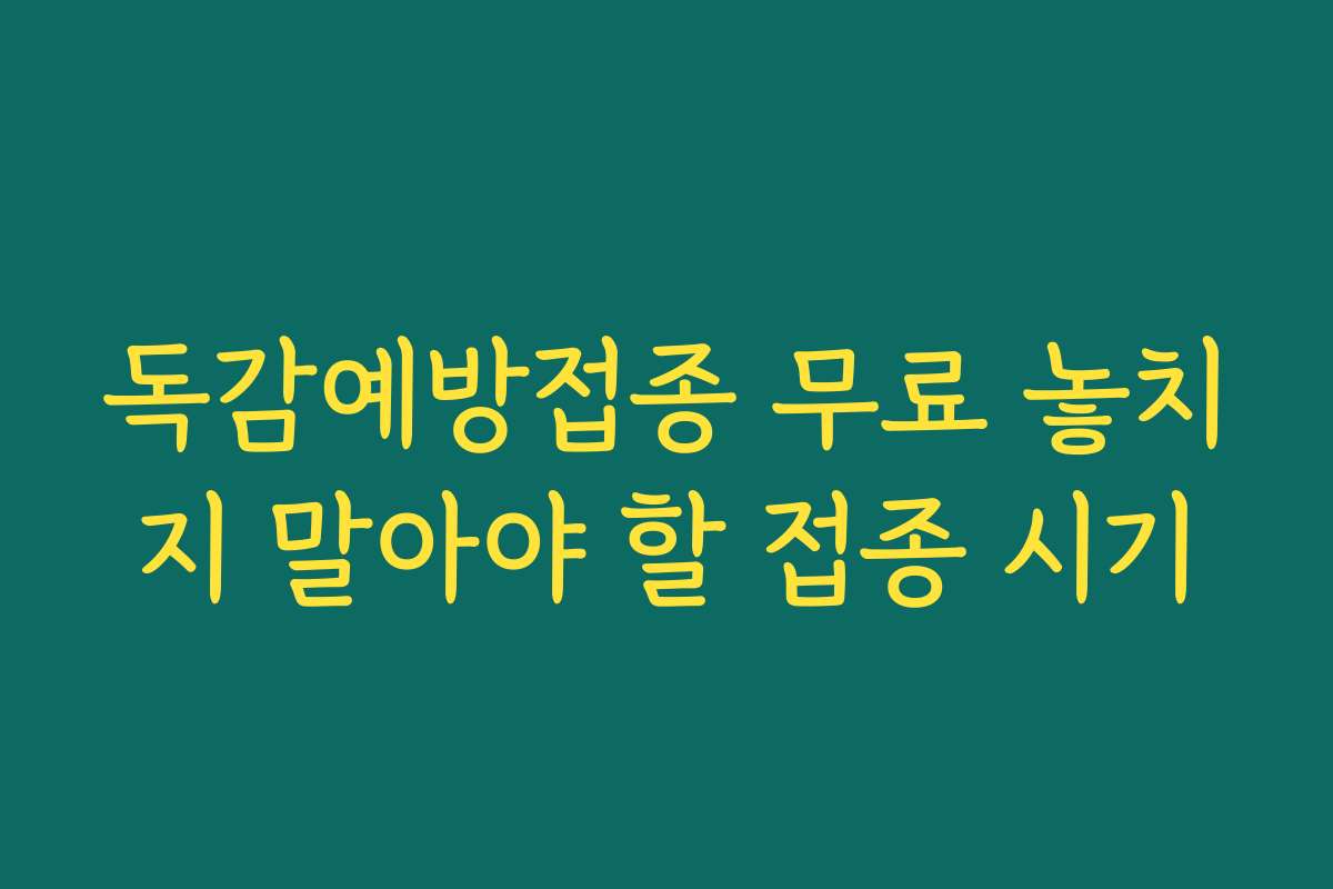 독감예방접종 무료 놓치지 말아야 할 접종 시기