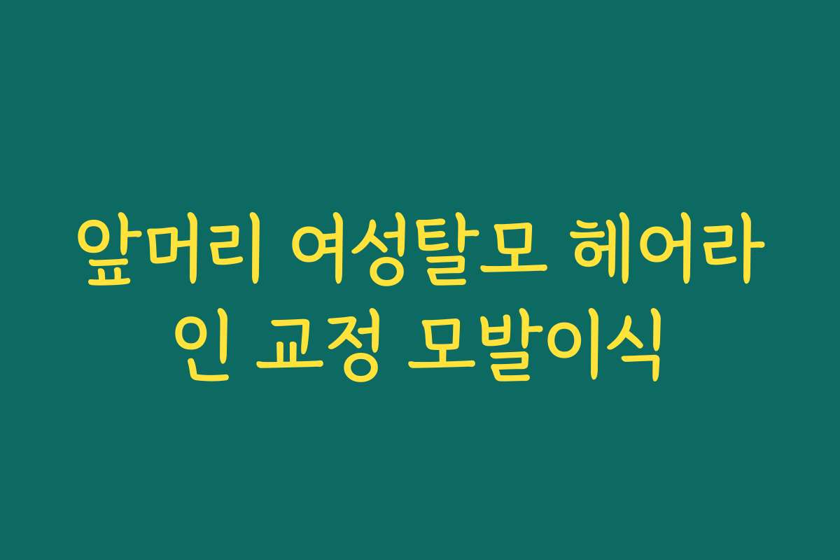 앞머리 여성탈모 헤어라인 교정 모발이식 앞머리 여성탈모 헤어라인 교정 모발이식