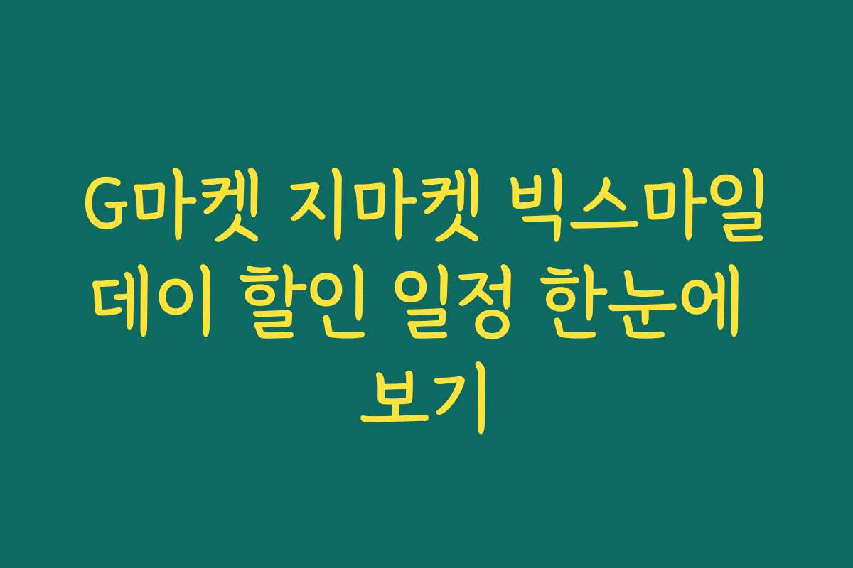 G마켓 지마켓 빅스마일데이 할인 일정 한눈에 보기