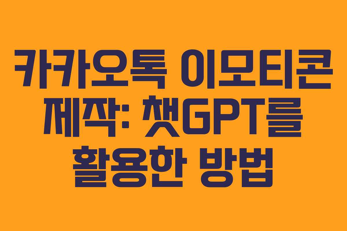 카카오톡 이모티콘 제작: 챗GPT를 활용한 방법