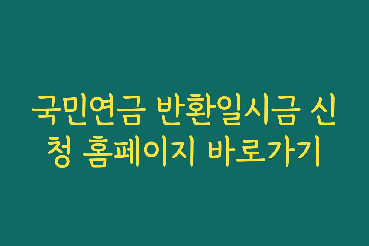 국민연금 반환일시금 신청 홈페이지 바로가기