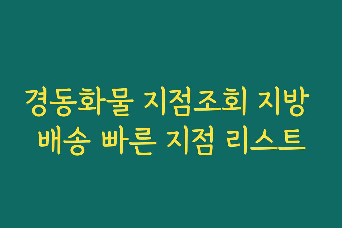 경동화물 지점조회 지방 배송 빠른 지점 리스트