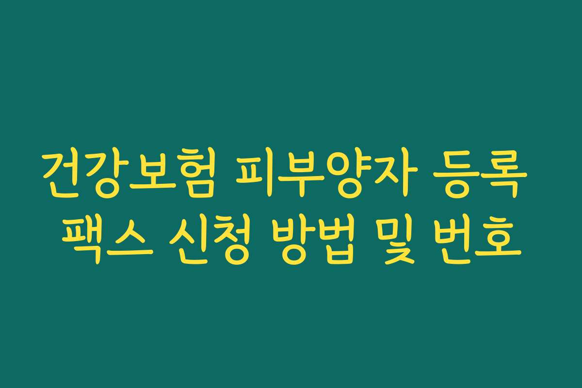 건강보험 피부양자 등록 팩스 신청 방법 및 번호