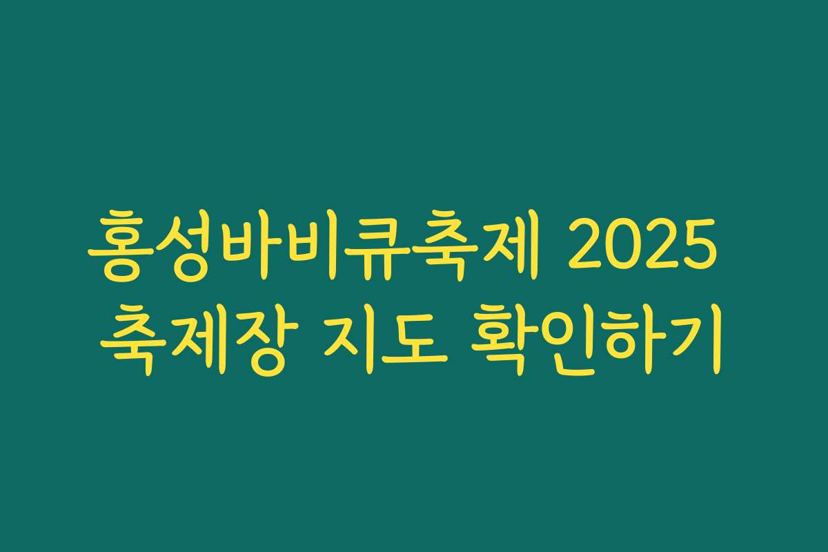 홍성바비큐축제 2025 축제장 지도 확인하기