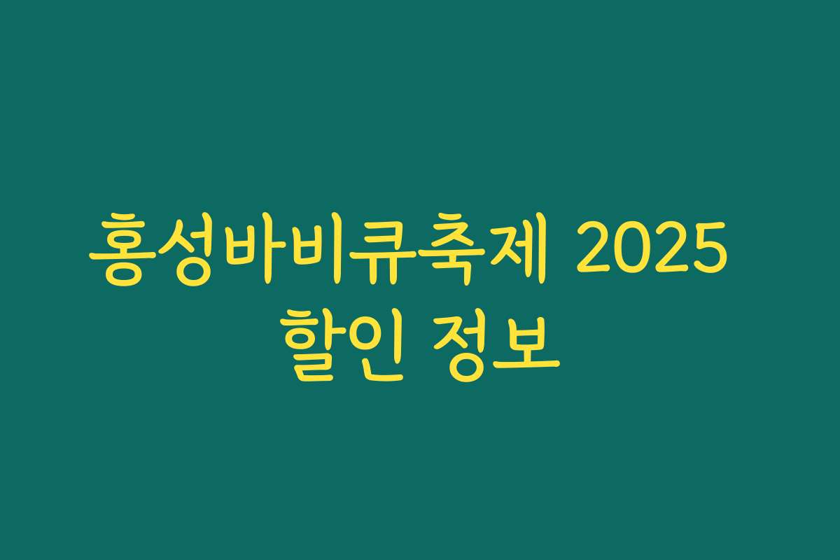 홍성바비큐축제 2025 할인 정보