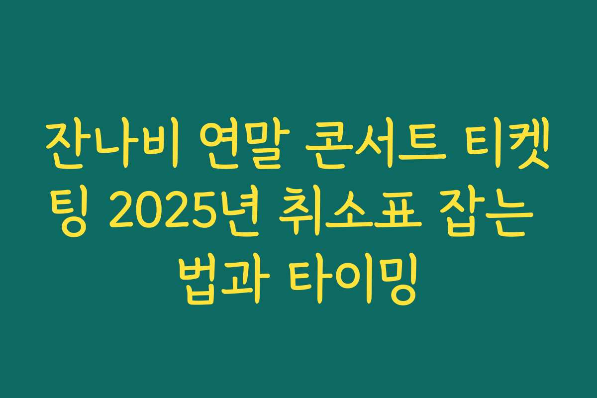 잔나비 연말 콘서트 티켓팅 2025년 취소표 잡는 법과 타이밍