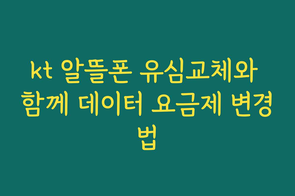 kt 알뜰폰 유심교체와 함께 데이터 요금제 변경법