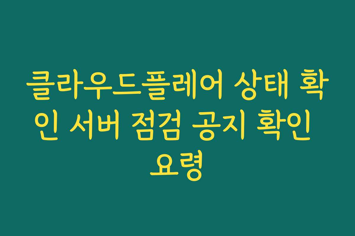 클라우드플레어 상태 확인 서버 점검 공지 확인 요령