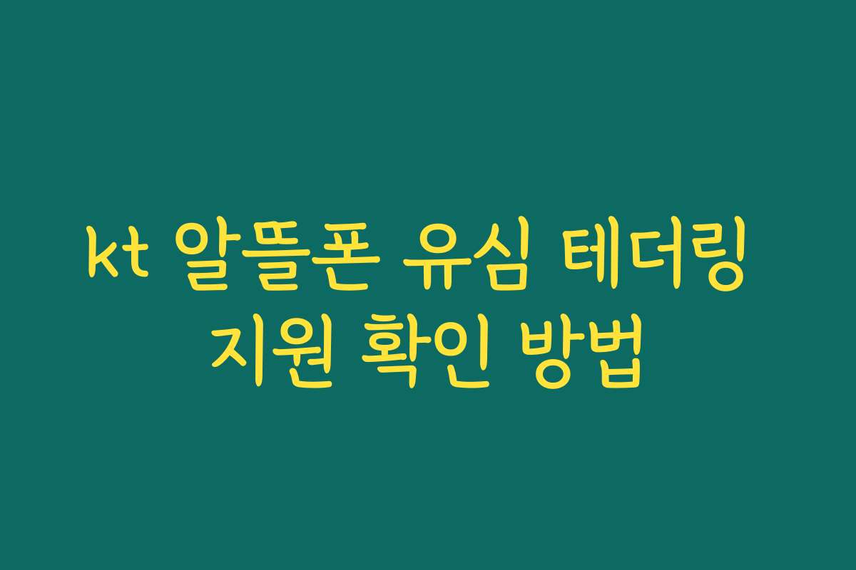 kt 알뜰폰 유심 테더링 지원 확인 방법 kt 알뜰폰 유심 테더링 지원 확인 방법