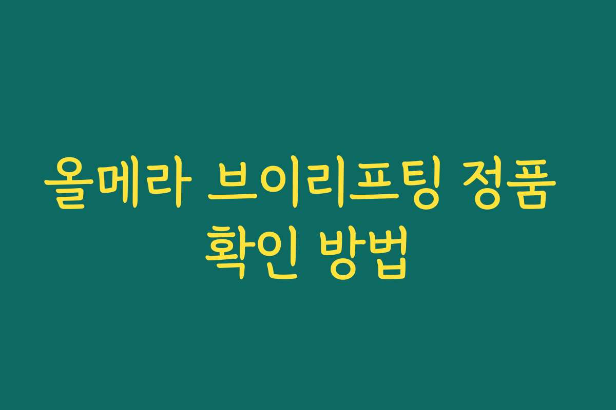 올메라 브이리프팅 정품 확인 방법