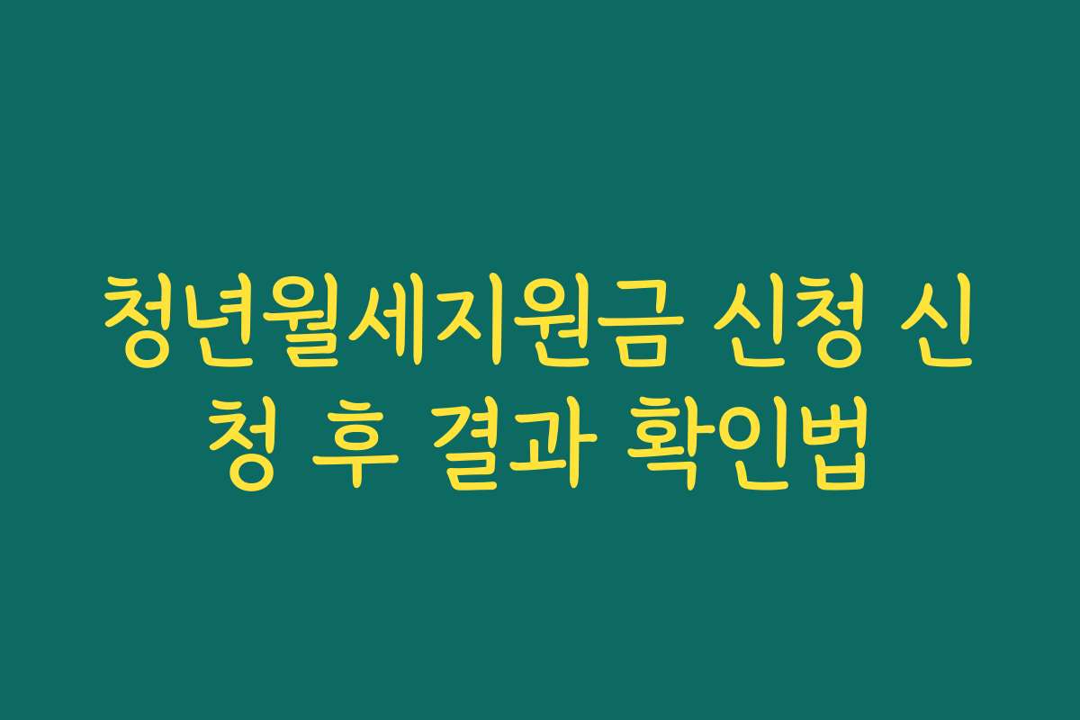 청년월세지원금 신청 신청 후 결과 확인법