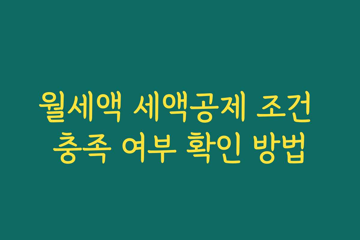 월세액 세액공제 조건 충족 여부 확인 방법