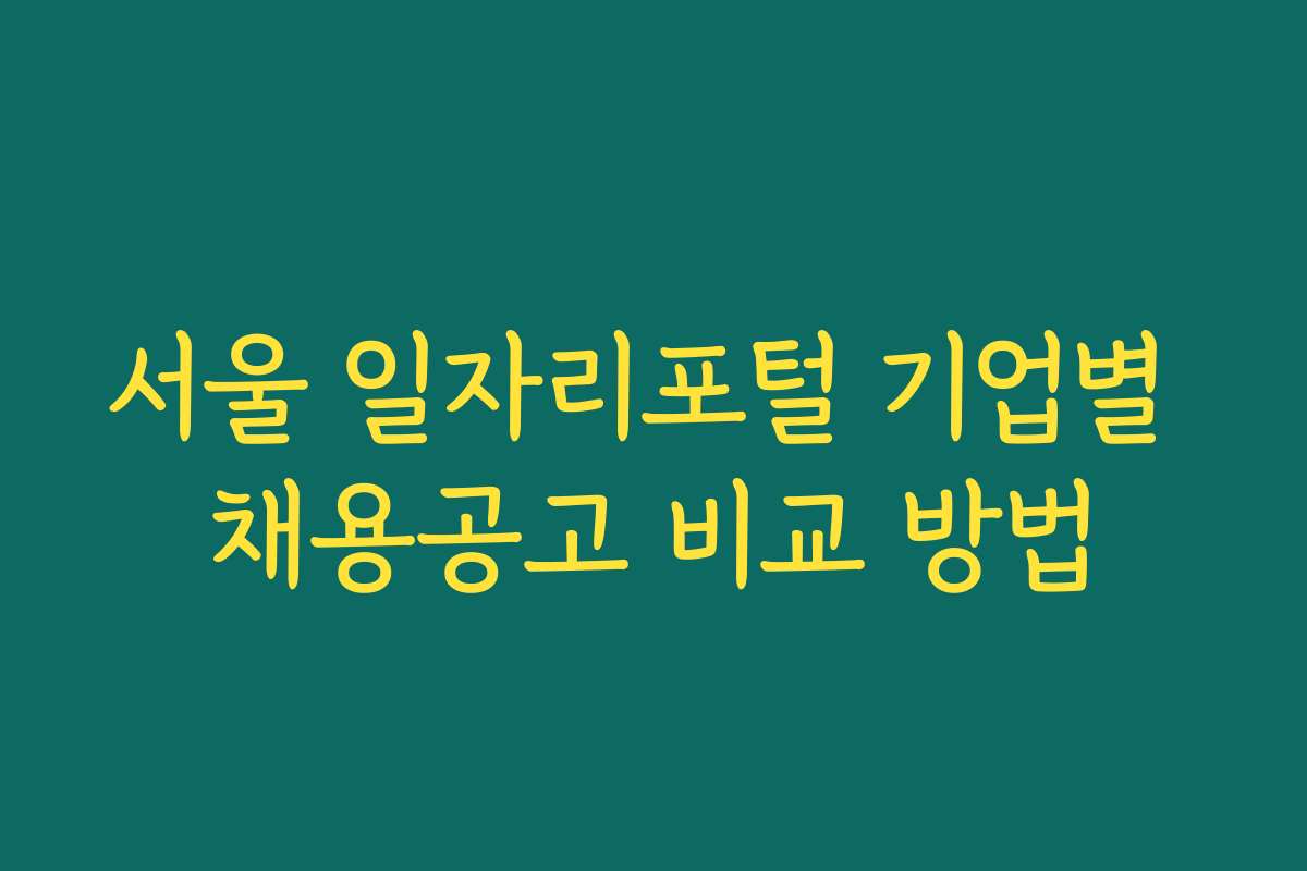 서울 일자리포털 기업별 채용공고 비교 방법