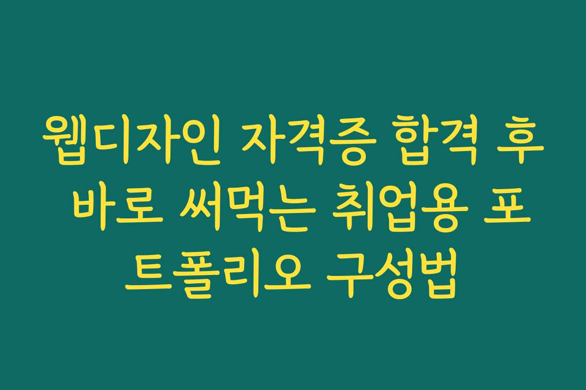 웹디자인 자격증 합격 후 바로 써먹는 취업용 포트폴리오 구성법