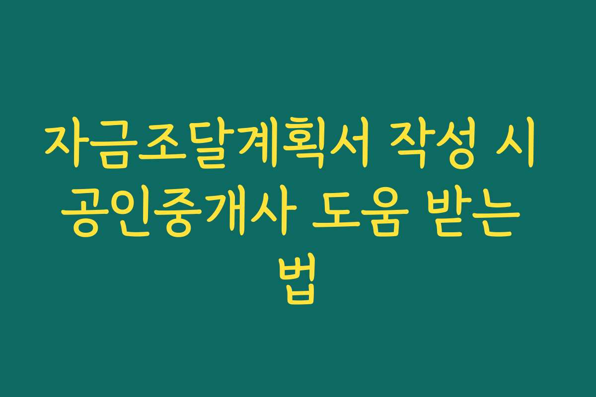 자금조달계획서 작성 시 공인중개사 도움 받는 법