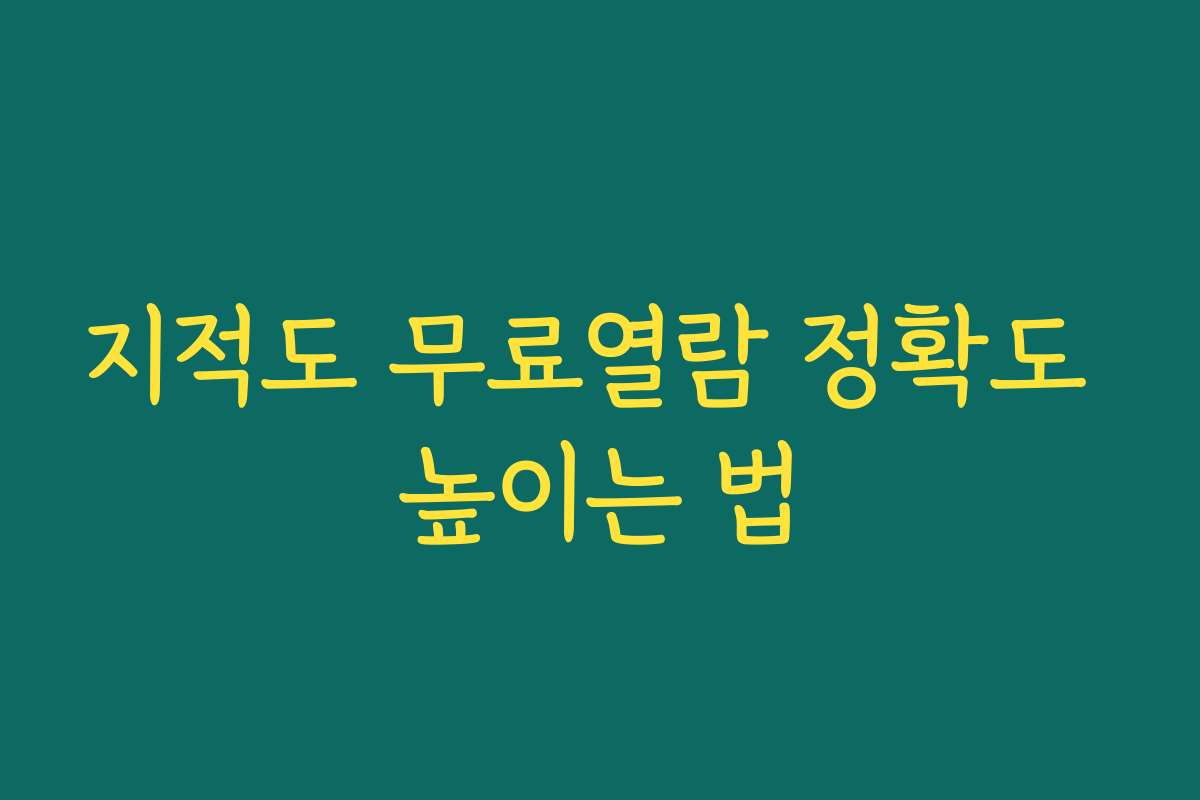 지적도 무료열람 정확도 높이는 법 지적도 무료열람 정확도 높이는 법