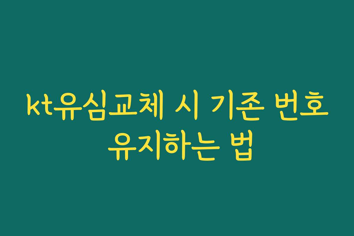 kt유심교체 시 기존 번호 유지하는 법