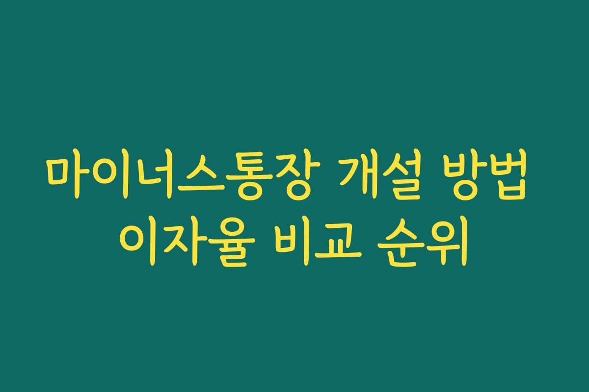 마이너스통장 개설 방법 이자율 비교 순위