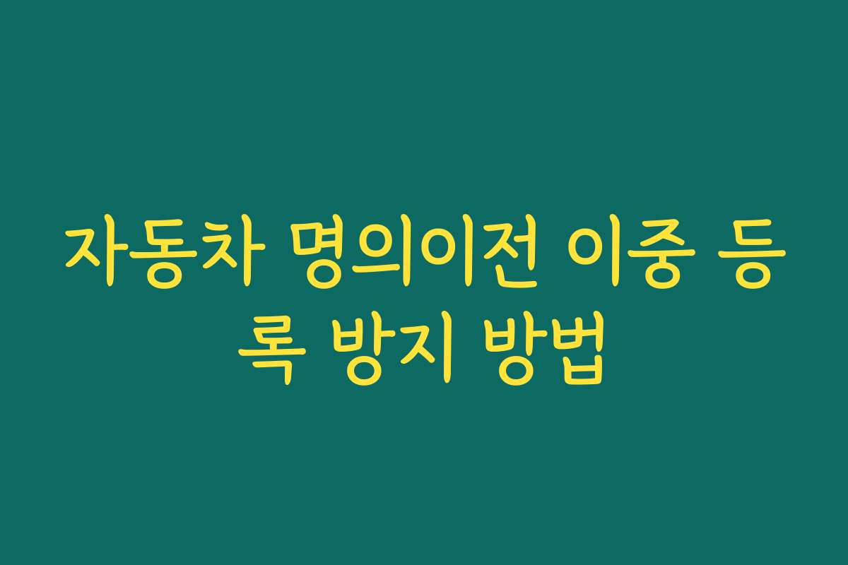 자동차 명의이전 이중 등록 방지 방법