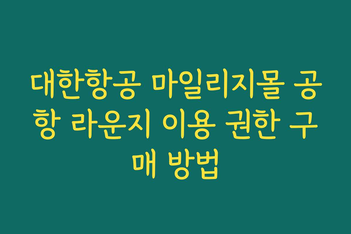 대한항공 마일리지몰 공항 라운지 이용 권한 구매 방법