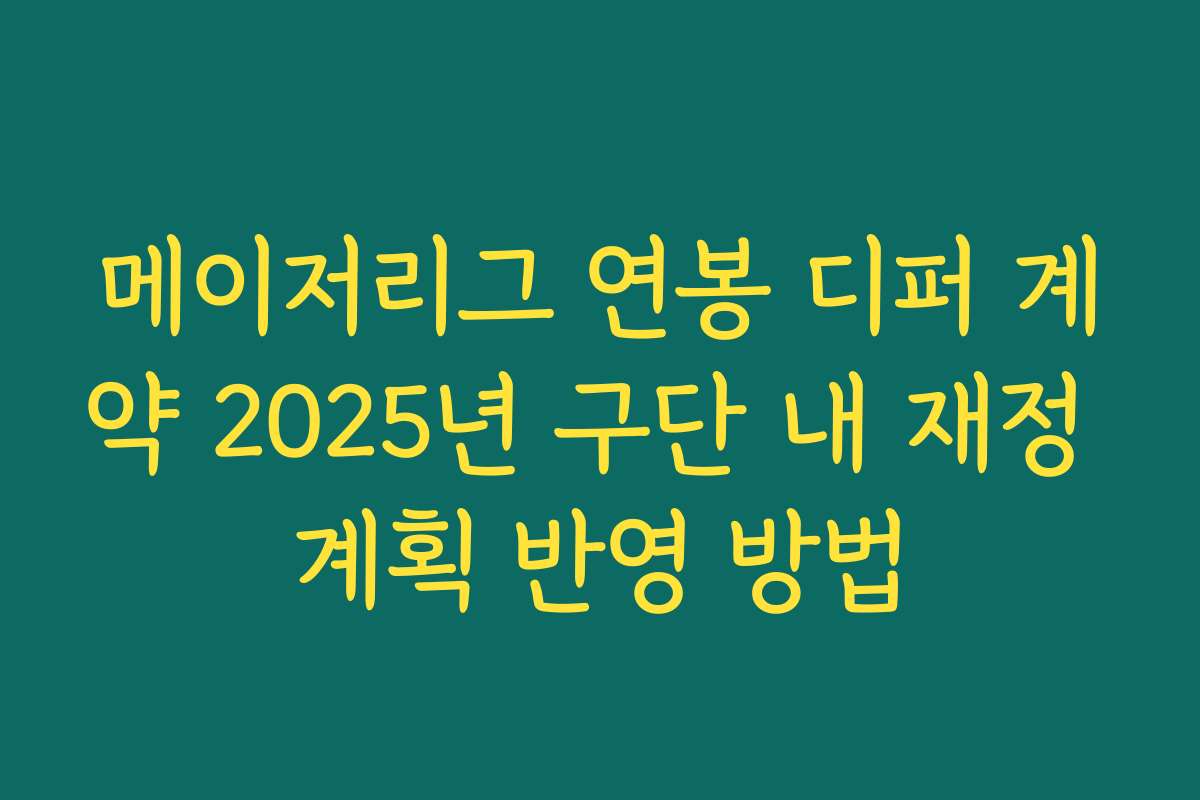 메이저리그 연봉 디퍼 계약 2025년 구단 내 재정 계획 반영 방법
