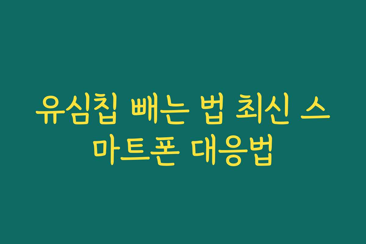 유심칩 빼는 법 최신 스마트폰 대응법