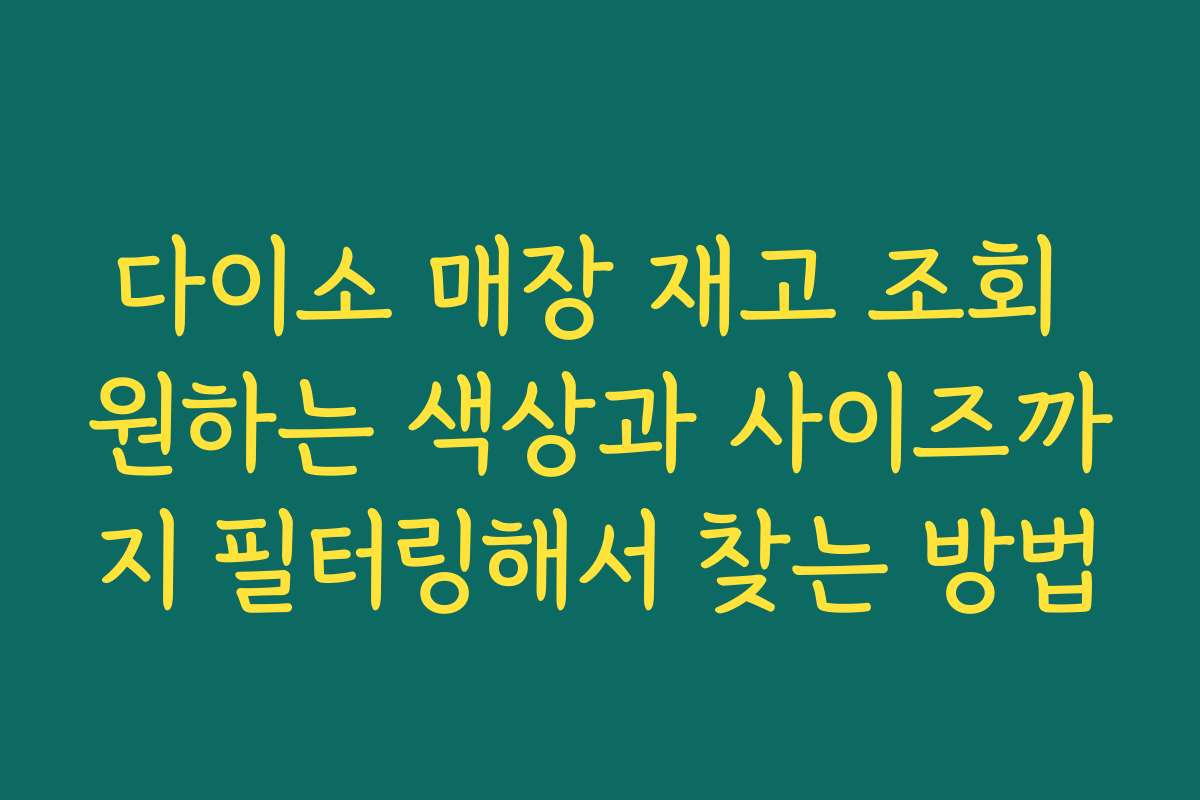 다이소 매장 재고 조회 원하는 색상과 사이즈까지 필터링해서 찾는 방법