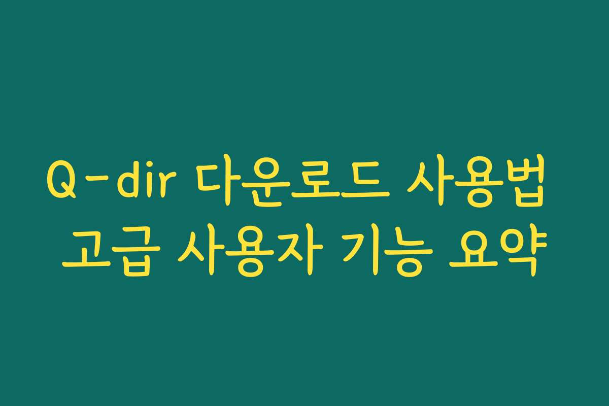 Q-dir 다운로드 사용법 고급 사용자 기능 요약