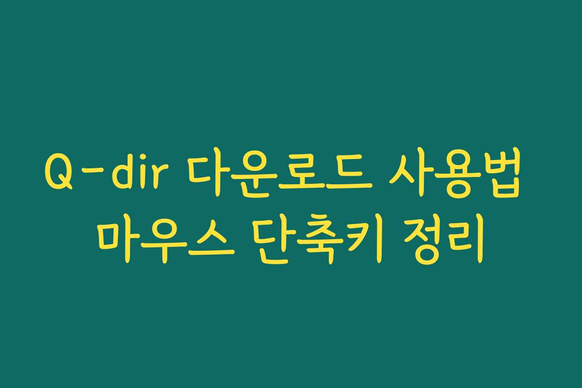 Q-dir 다운로드 사용법 마우스 단축키 정리