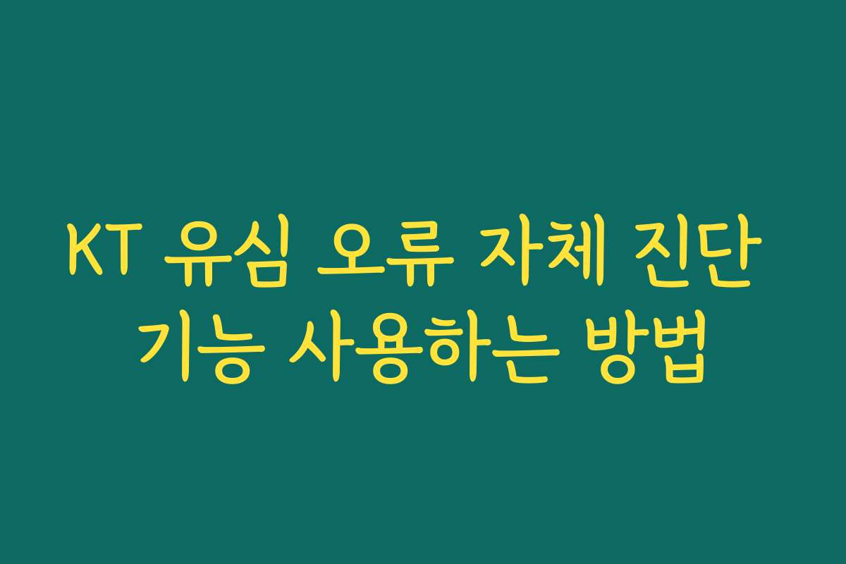 KT 유심 오류 자체 진단 기능 사용하는 방법