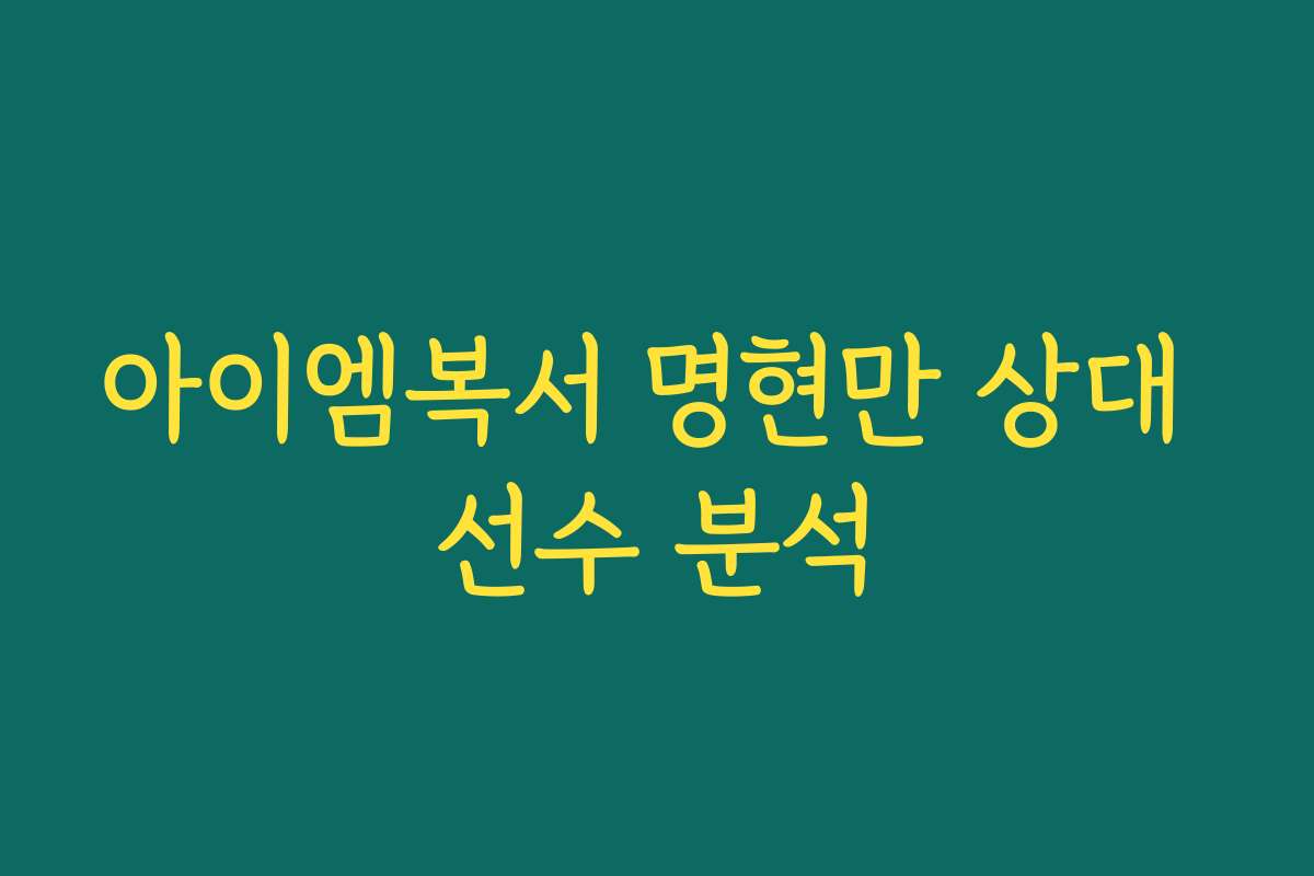 아이엠복서 명현만 상대 선수 분석
