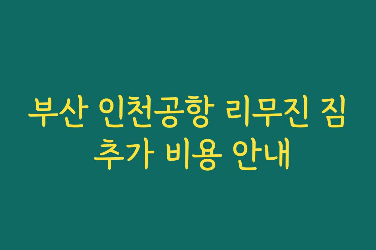부산 인천공항 리무진 짐 추가 비용 안내