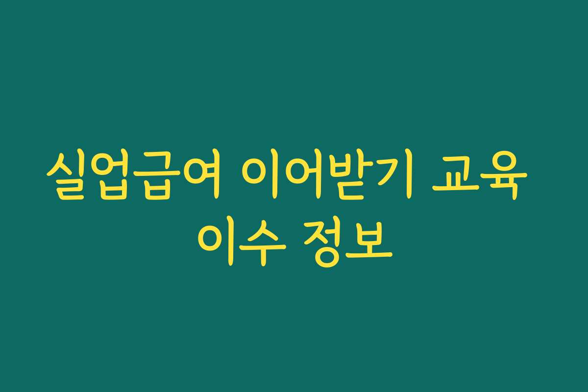 실업급여 이어받기 교육 이수 정보