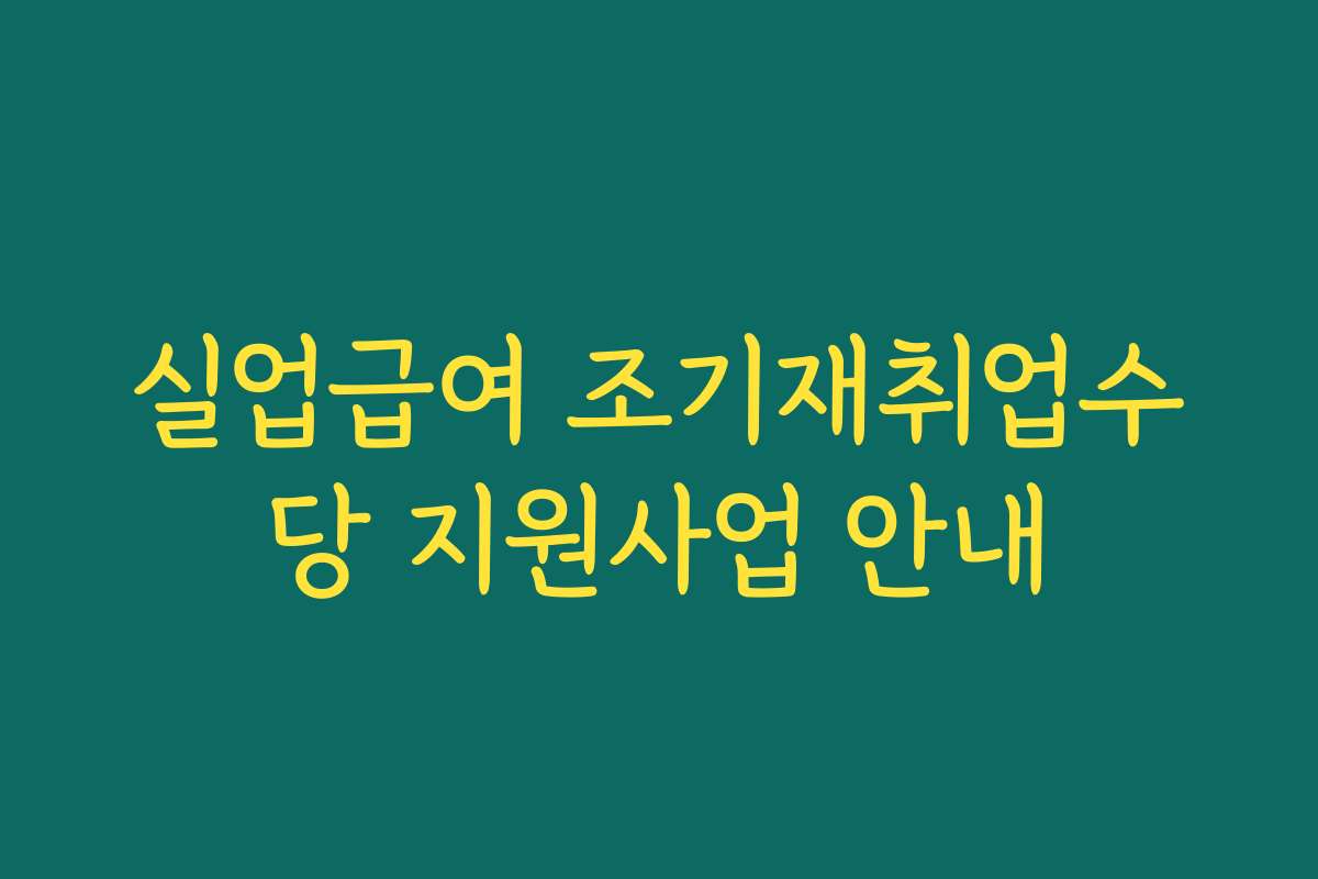 실업급여 조기재취업수당 지원사업 안내
