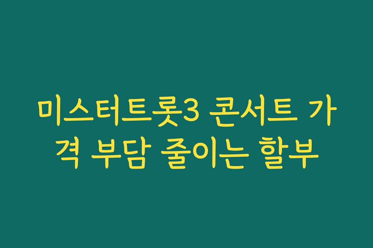 미스터트롯3 콘서트 가격 부담 줄이는 할부