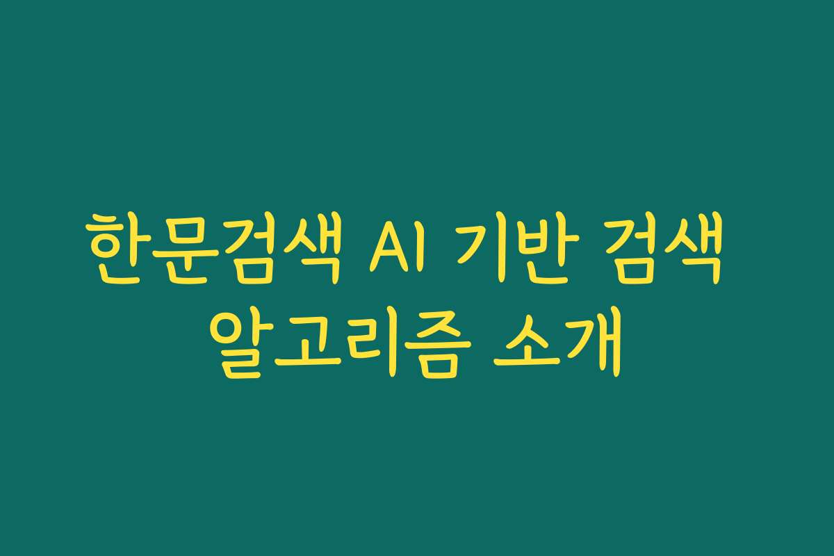 한문검색 AI 기반 검색 알고리즘 소개