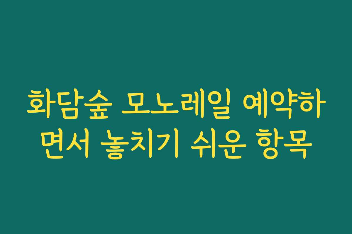 화담숲 모노레일 예약하면서 놓치기 쉬운 항목