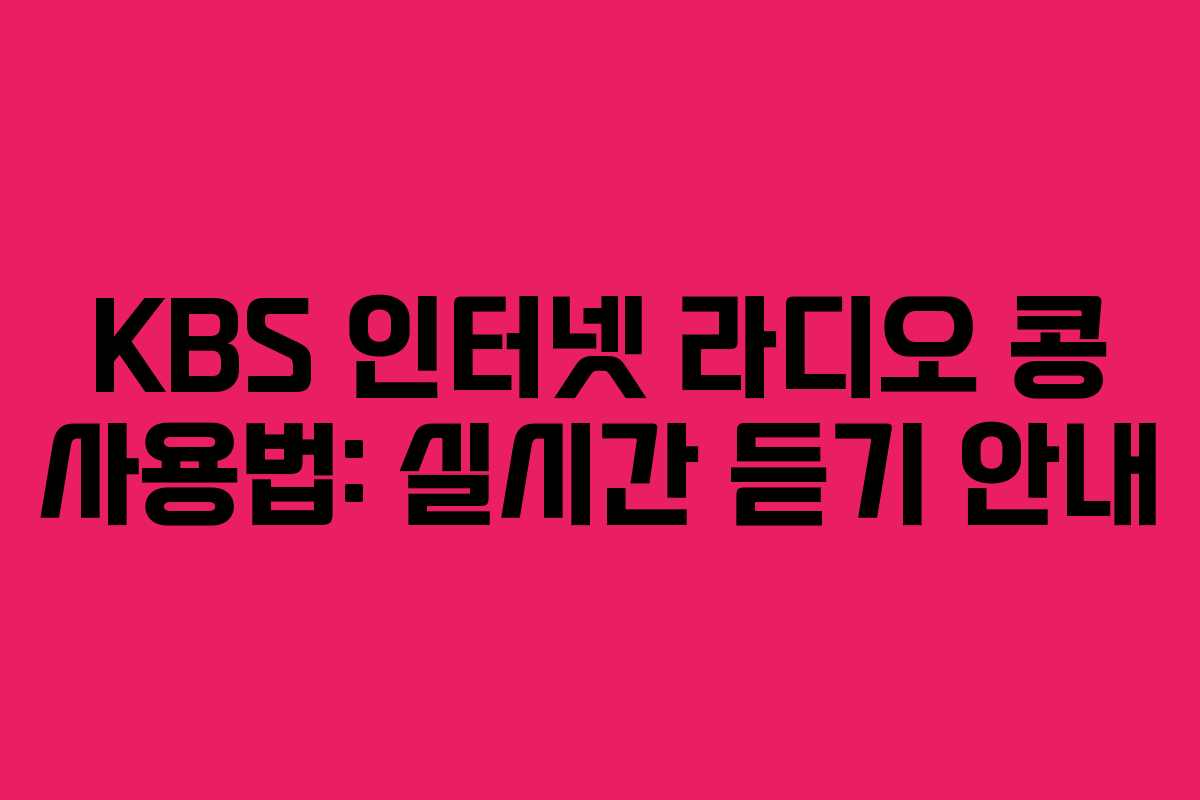 KBS 인터넷 라디오 콩 사용법: 실시간 듣기 안내 KBS 인터넷 라디오 콩 사용법: 실시간 듣기 안내