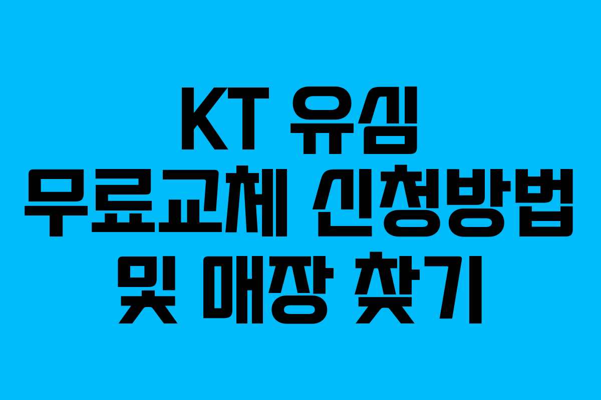 KT 유심 무료교체 신청방법 및 매장 찾기
